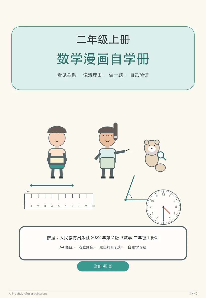 二年级数学漫画自学册封面
